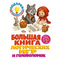 Большая книга логических игр и головоломок: для детей 7-10 лет