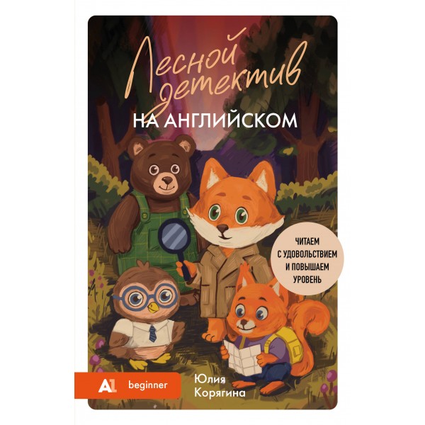 Лесной детектив на английском. Читаем с удовольствием и повышаем уровень (А1). Юлия Корягина