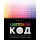 Цветовой код. Как научиться чувствовать цвет и гармонично сочетать оттенки