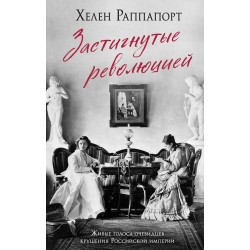 Застигнутые революцией