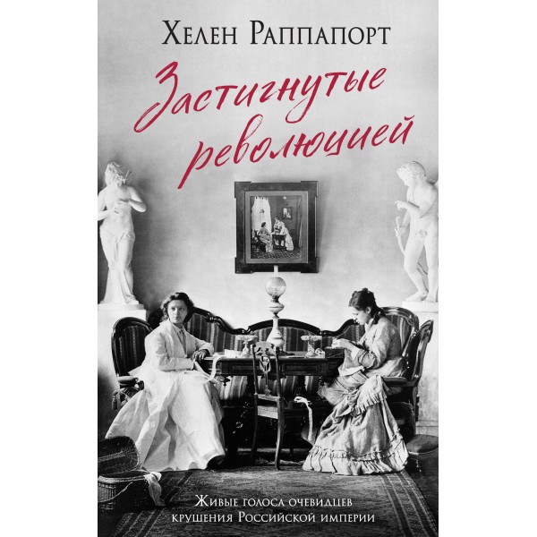 Застигнутые революцией. Хелен Раппапорт Застигнутые революцией. Хелен Раппапорт