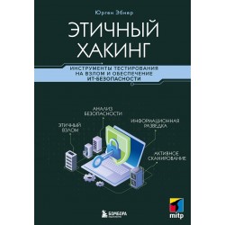 Этичный хакинг. Инструменты тестирования на взлом и обеспечение ИТ-безопасности