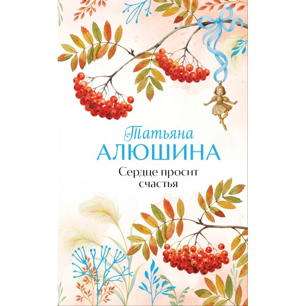 Сердце просит счастья. Татьяна Алюшина