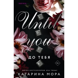 До тебя. Cupcake. Горячие миллиардеры