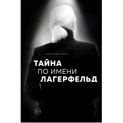 Тайна по имени Лагерфельд