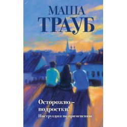 Осторожно — подростки! Инструкция по применению