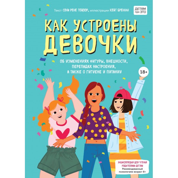 Как устроены девочки. Соня Рене Тейлор Как устроены девочки. Соня Рене Тейлор