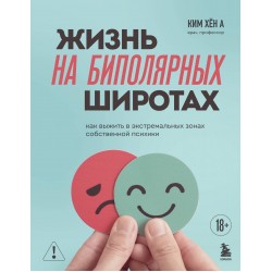 Жизнь на биполярных широтах