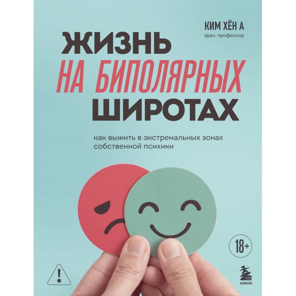 Жизнь на биполярных широтах. Ким Хён А