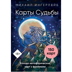 Карты Судьбы. Колода метафорических карт с фреймами (150 карт+инструкция)