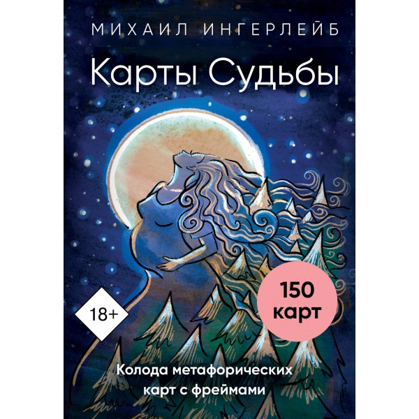 Карты Судьбы. Колода метафорических карт с фреймами (150 карт+инструкция). Михаил Ингерлейб