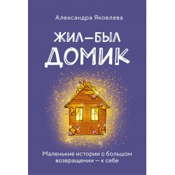 Метафорические карты. Жил-был домик (55 карт + руководство)