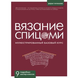 Вязание спицами. Иллюстрированный базовый курс