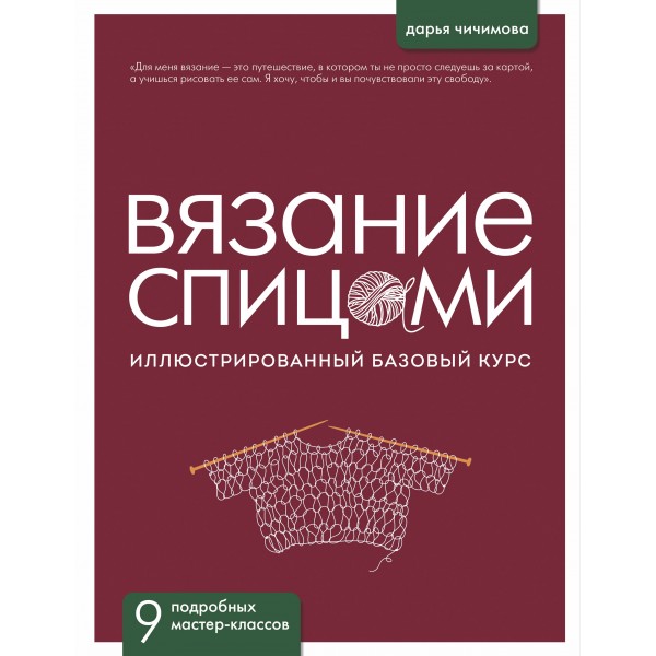 Вязание спицами. Иллюстрированный базовый курс. Дарья Чичимова Вязание спицами. Иллюстрированный базовый курс. Дарья Чичимова