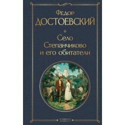 Село Степанчиково и его обитатели (крупный шрифт)