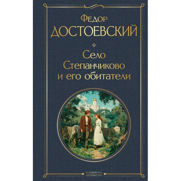 Село Степанчиково и его обитатели (крупный шрифт). Федор Достоевский