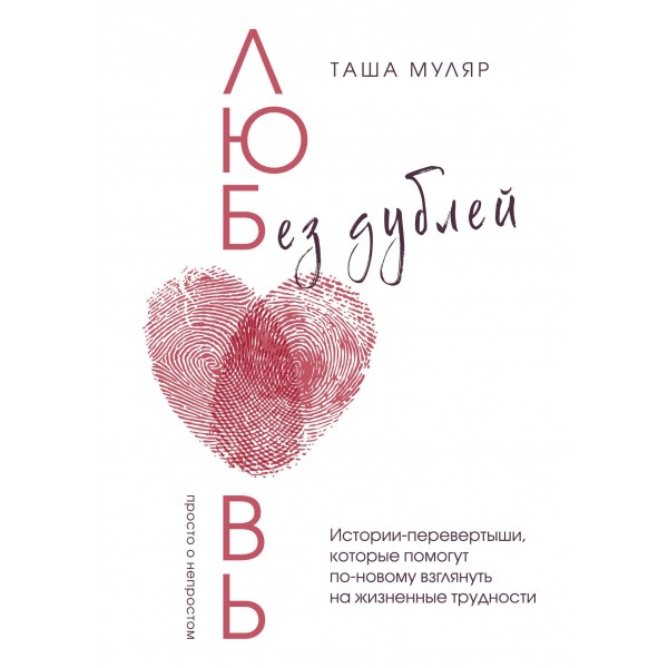 Любовь без дублей. Таша Муляр