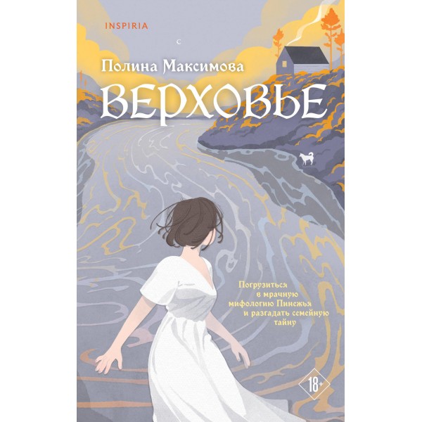 Верховье. Полина Максимова Верховье. Полина Максимова