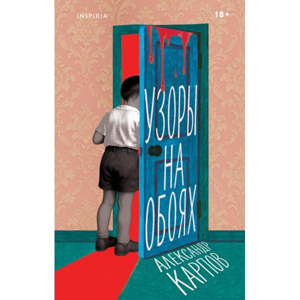 Узоры на обоях. Александр Карпов