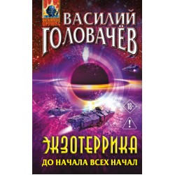 Экзотеррика: до начала всех начал