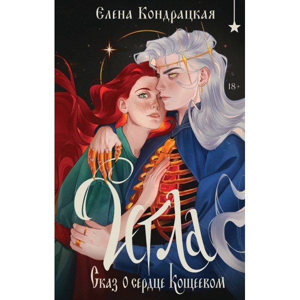 Игла. Сказ о сердце Кощеевом. Елена Кондрацкая