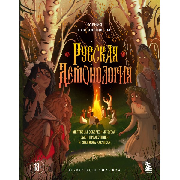 Русская демонология. Ксения Полковникова Русская демонология. Ксения Полковникова