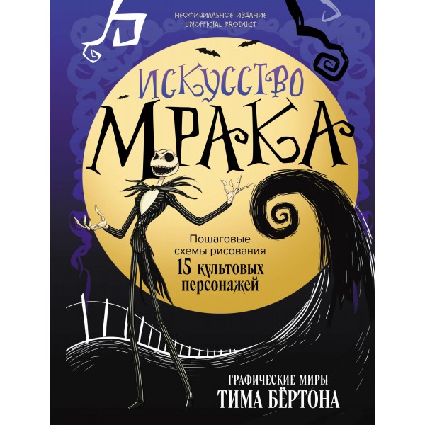 Искусство мрака. Графические миры Тима Бертона.