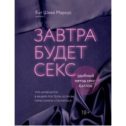 Завтра будет секс. Что изменится в вашей постели, если вы перестанете стесняться