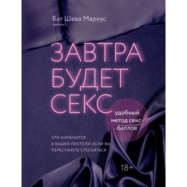 Завтра будет секс. Что изменится в вашей постели, если вы перестанете стесняться. Бат Шева Маркус