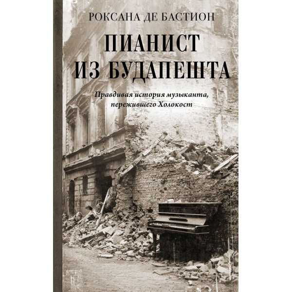 Пианист из Будапешта. Правдивая история музыканта, пережившего Холокост. Роксана де Бастион
