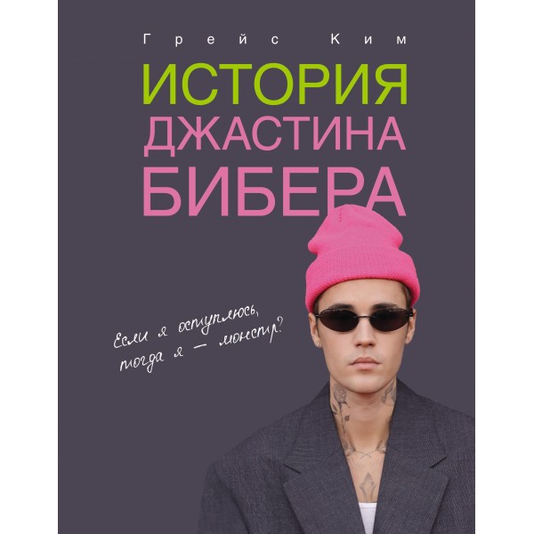 История Джастина Бибера. Грейс Ким История Джастина Бибера. Грейс Ким