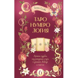 ТароНумерология: арканы судьбы, код рождения и путь к деньгам, свободе и счастью