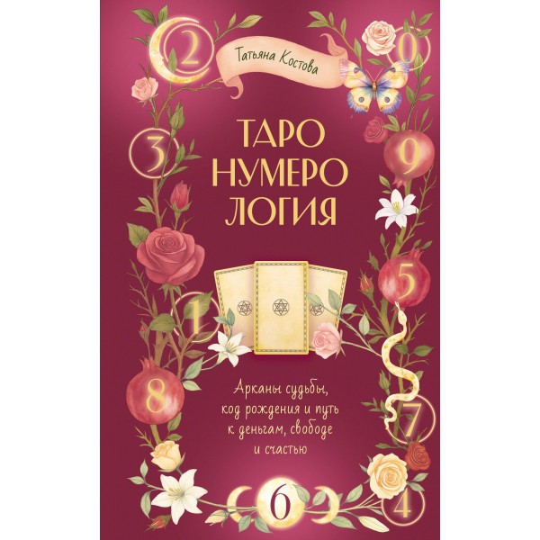 ТароНумерология: арканы судьбы, код рождения и путь к деньгам, свободе и счастью. Татьяна Костова ТароНумерология: арканы судьбы, код рождения и путь к деньгам, свободе и счастью. Татьяна Костова