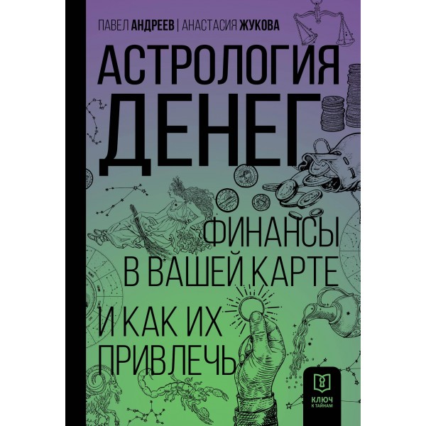 Астрология денег. Финансы в вашей карте и как их привлечь. Павел Андреев Астрология денег. Финансы в вашей карте и как их привлечь. Павел Андреев