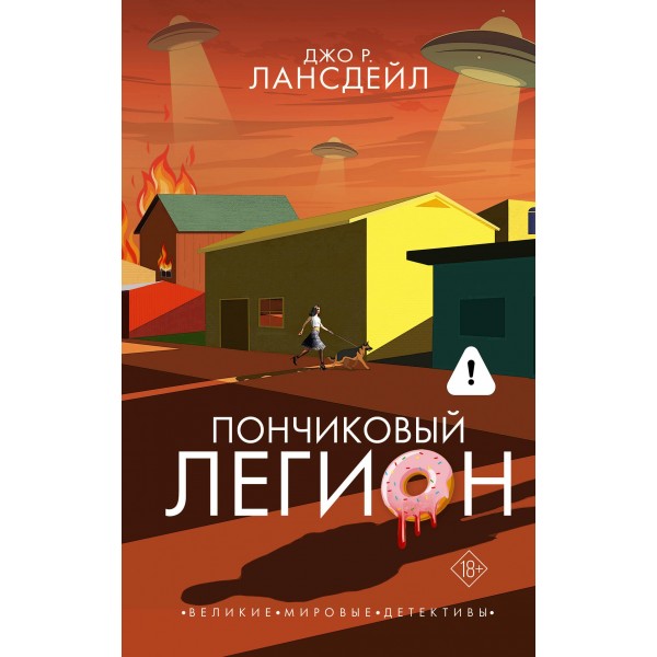Пончиковый легион. Джо Р. Лансдейл Пончиковый легион. Джо Р. Лансдейл