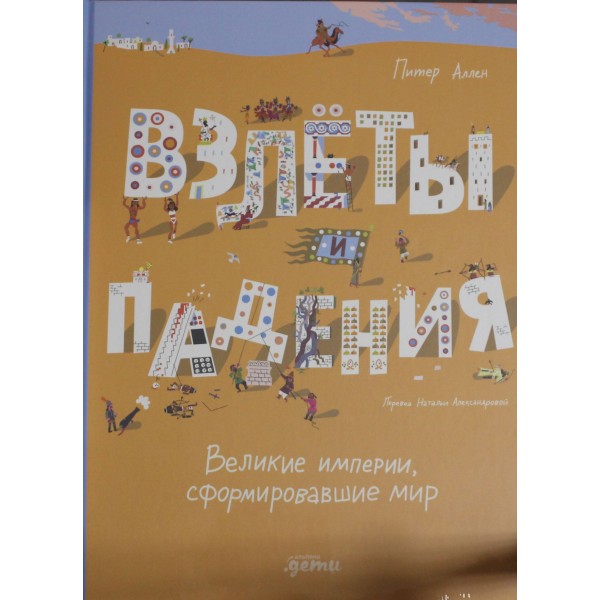 Взлёты и падения. Великие империи, сформировавшие мир. Питер Аллен Взлёты и падения. Великие империи, сформировавшие мир. Питер Аллен