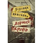 Хорошая девочка, дурная кровь. Холли Джексон