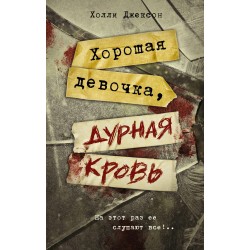 Хорошая девочка, дурная кровь