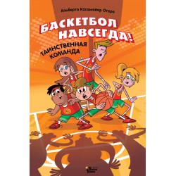 Баскетбол навсегда! Таинственная команда