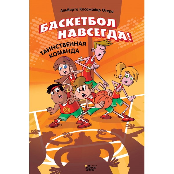 Баскетбол навсегда! Таинственная команда. Альберто Касамайор Отеро