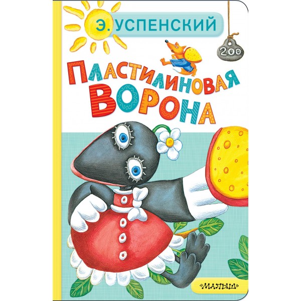 Пластилиновая ворона. Эдуард Успенский Пластилиновая ворона. Эдуард Успенский
