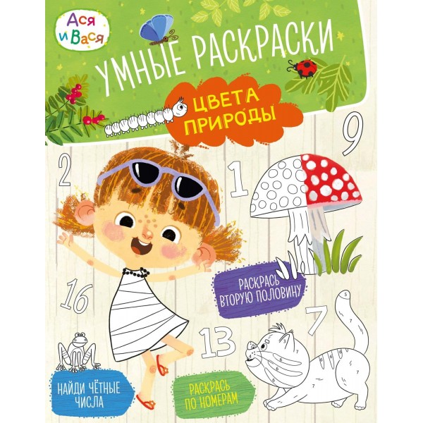 Ася и Вася. Умные раскраски. Цвета природы. Кира Малецкая Ася и Вася. Умные раскраски. Цвета природы. Кира Малецкая