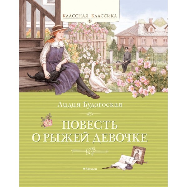 Повесть о рыжей девочке. Лидия Будогоская Повесть о рыжей девочке. Лидия Будогоская