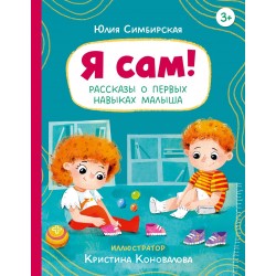 Я сам! Рассказы о первых навыках малыша