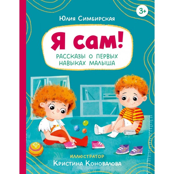 Я сам! Рассказы о первых навыках малыша. Юлия Симбирская