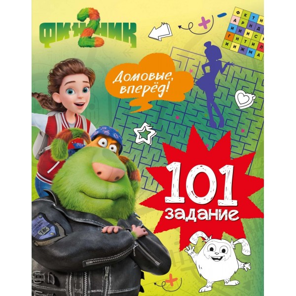 Финник 2. 101 задание. Домовые, вперёд!. Кира Малецкая Финник 2. 101 задание. Домовые, вперёд!. Кира Малецкая
