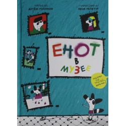 Енот в музее