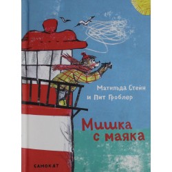 Мишка с маяка