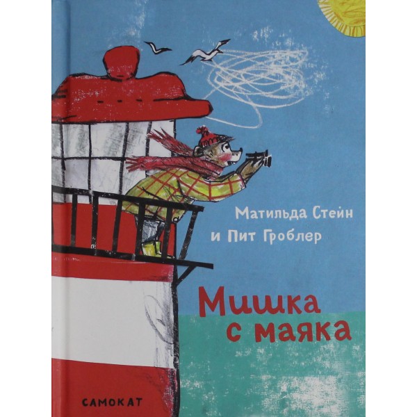 Мишка с маяка. Матильда Стейн, Пит Гроблер Мишка с маяка. Матильда Стейн, Пит Гроблер