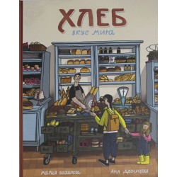 Хлеб. Вкус мира